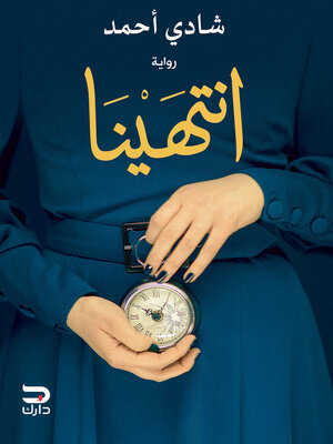 cover image of انتهينا